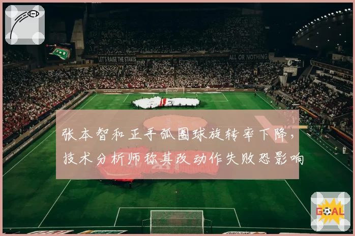 张本智和正手弧圈球旋转率下降，技术分析师称其改动作失败恐影响奥运