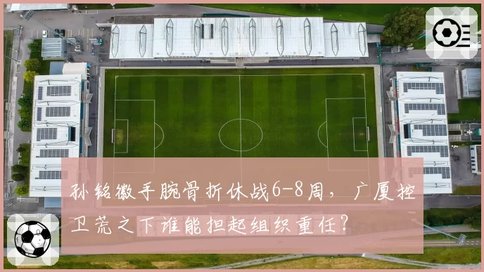 孙铭徽手腕骨折休战6-8周,广厦控卫荒之下谁能担起组织重任?