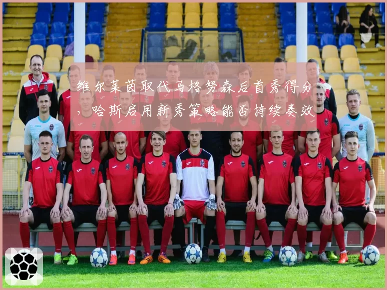 维尔莱茵取代马格努森后首秀得分，哈斯启用新秀策略能否持续奏效？