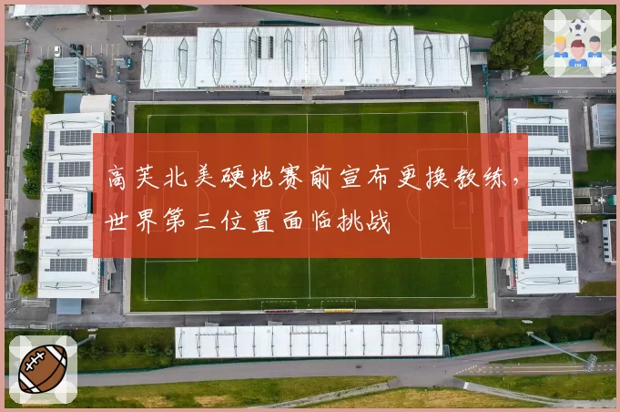 高芙北美硬地赛前宣布更换教练，世界第三位置面临挑战