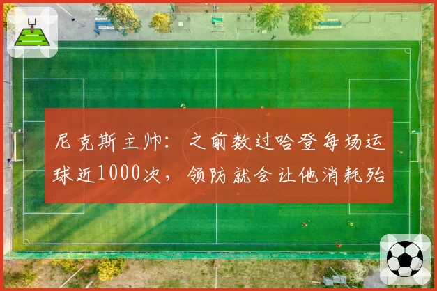 尼克斯主帅：之前数过哈登每场运球近1000次，领防就会让他消耗殆尽