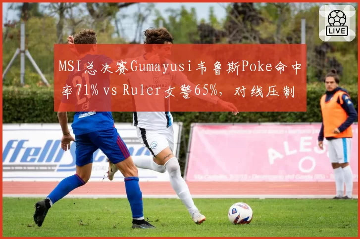MSI总决赛Gumayusi韦鲁斯Poke命中率71% vs Ruler女警65%，对线压制力解析