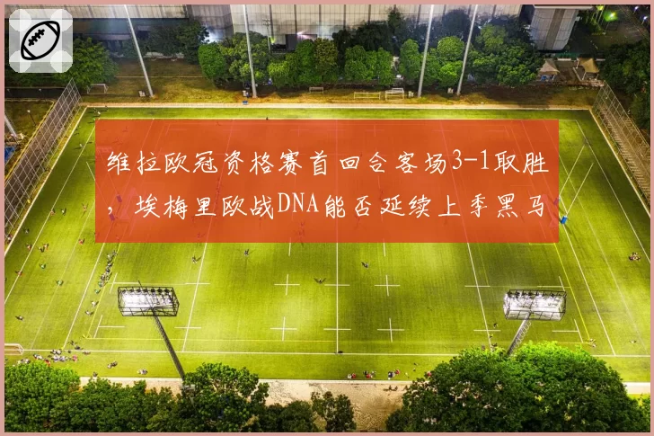 维拉欧冠资格赛首回合客场3-1取胜，埃梅里欧战DNA能否延续上季黑马神奇？
