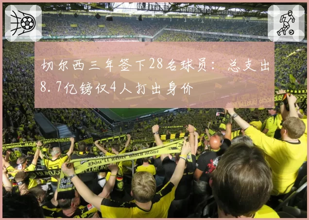 切尔西三年签下28名球员：总支出8.7亿镑仅4人打出身价