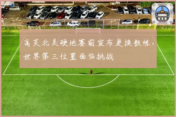 高芙北美硬地赛前宣布更换教练，世界第三位置面临挑战