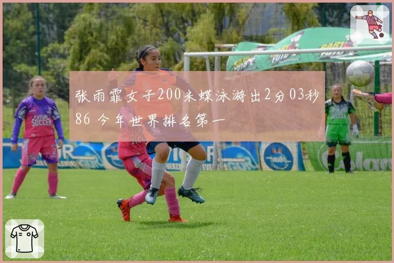 张雨霏女子200米蝶泳游出2分03秒86 今年世界排名第一